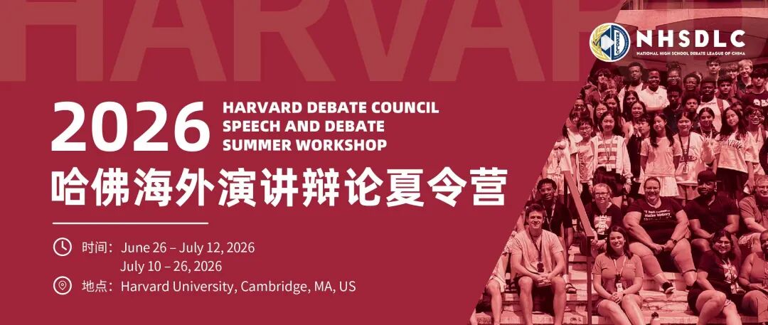 2026哈佛海外演讲辩论夏令营：于顶尖学府，定义你的夏天！