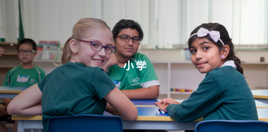 阿布扎比美国社区学校(American Community School of Abu Dhabi)入学指南 阿布扎比美国社区学校(American Community School of Abu Dhabi)入学指南