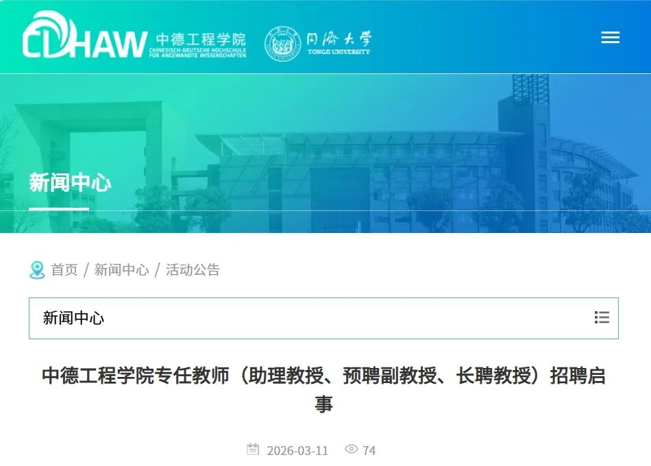 博士就业 | 同济大学中德工程学院专任教师（助理教授、预聘副教授、长聘教授）招聘启事