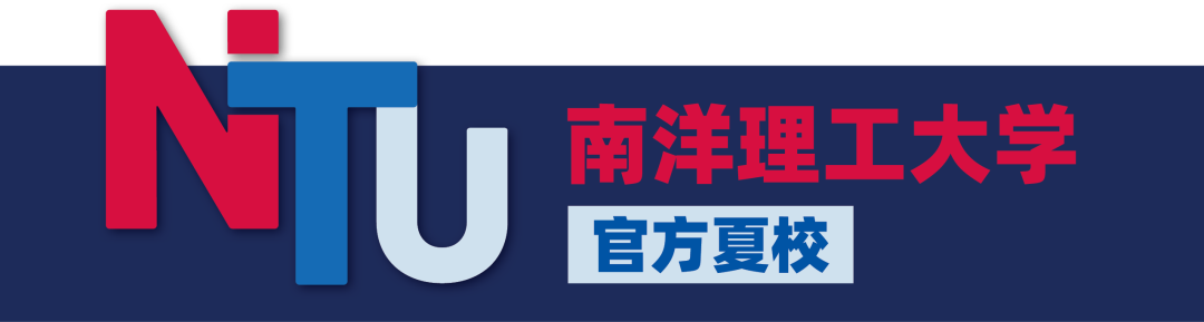 南洋理工大学官方夏校开放申请：机器人/材料化学/电子电气/商业金融