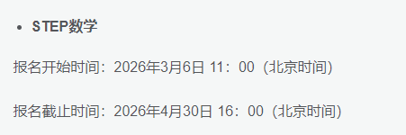 2026年中国学生STEP考试报名即日开始！报名及备考攻略！