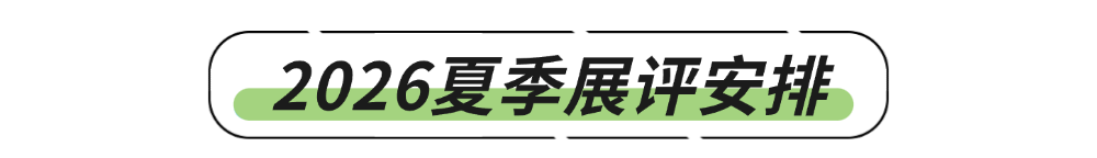 未来之城，由你定义丨2026年度未来之城夏季展评注册启动！