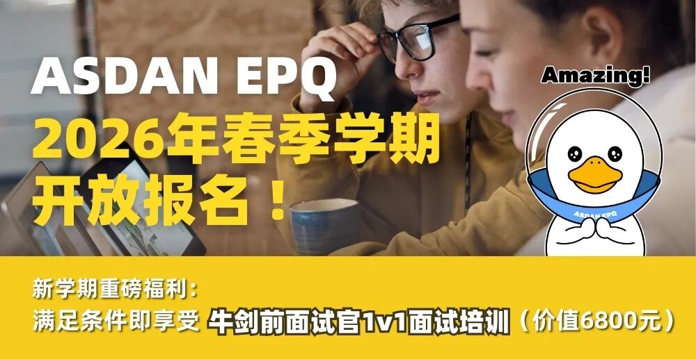 【EPQ4月班即将满员】UCAS认证推荐写入文书的刚需科研背提,再添重磅福利:牛剑资深面试官1v1面试辅导! 【EPQ4月班即将满员】UCAS认证推荐写入文书的刚需科研背提,再添重磅福利:牛剑资深面试官1v1面试辅导!