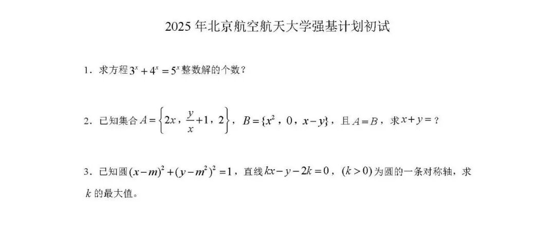 强基考生必备！清北复交多校2025强基计划真题汇总