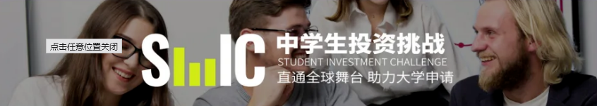 2026 SIC 中学生投资挑战赛春季赛正式启动！零基础也能冲的高含金量商赛