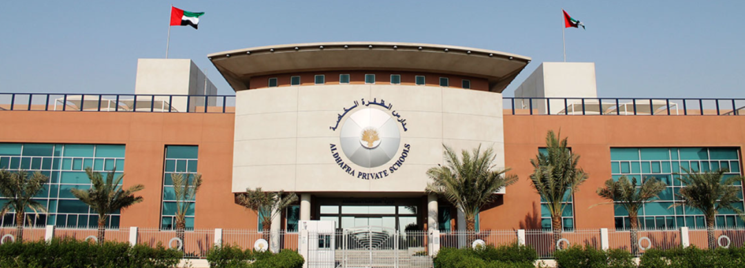 阿布扎比达夫拉私立学校（Al Dhafra Private School Abu Dhabi）入学指南
