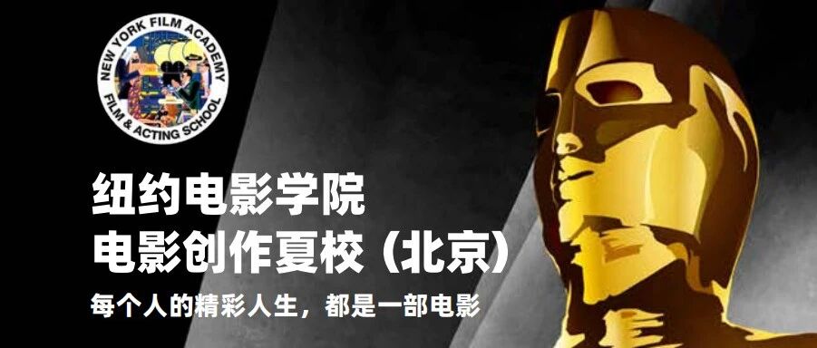 14-18周岁2026纽约电影学院电影创作官方夏校开放报名！