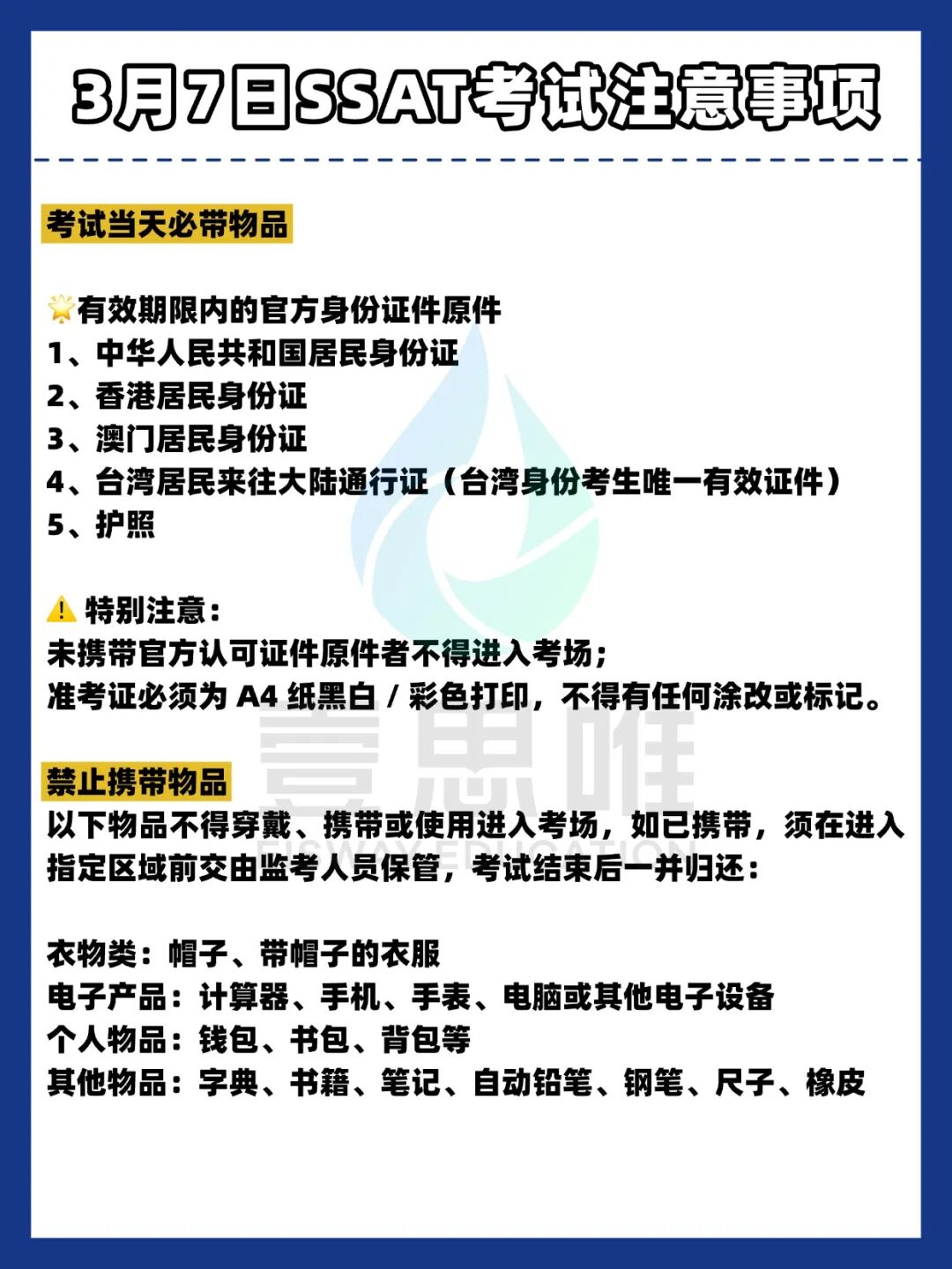26年3月SSAT考前注意事项 | 北上深考点不变，成都注意考点变更！