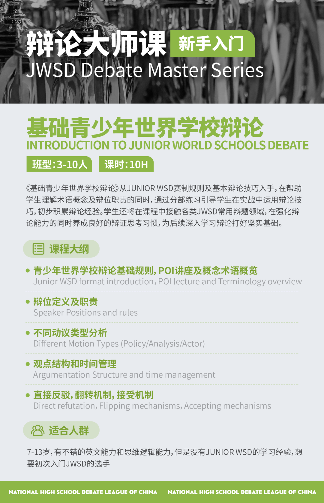 2026 NHSDLC 辩论大师课：一条为选手铺设的成长快车道！