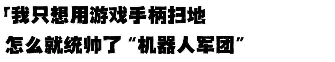 西班牙小哥用游戏手柄控制扫地机器人，意外“控制”了全球7000台大疆设备