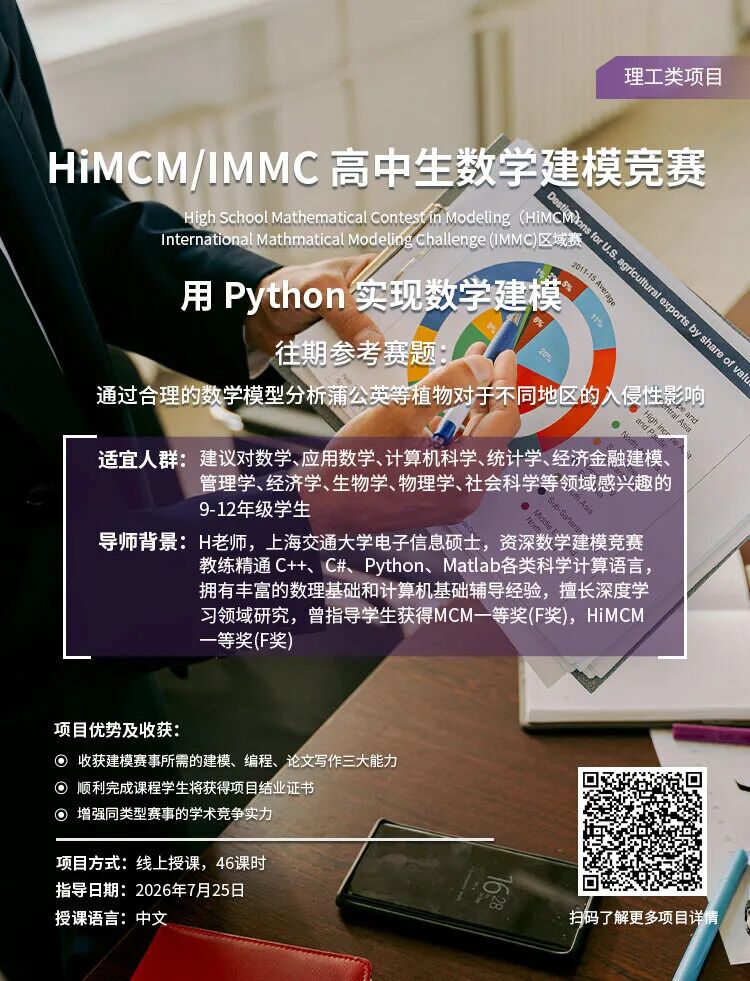 竞赛推荐 | 从HiMCM到IMMC，藤校冲刺，就这一次