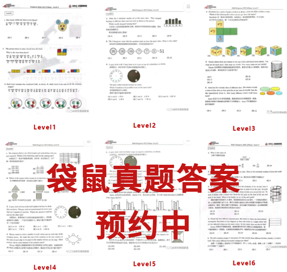 2026袋鼠数学思维趣味活动考试须知！附袋鼠数学竞赛在线考试流程指导视频&真题