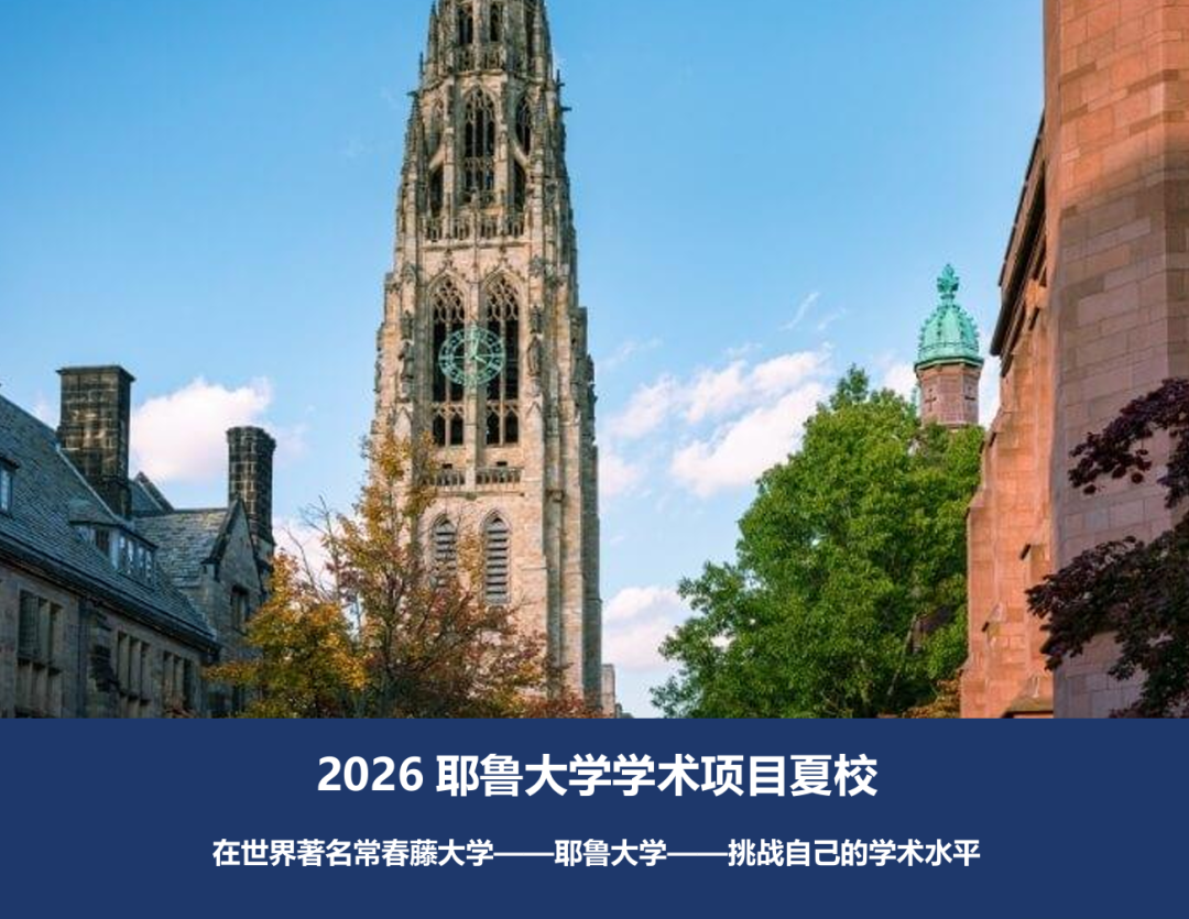 2026耶鲁大学夏校：在常春藤校园开启13天学术蜕变之旅