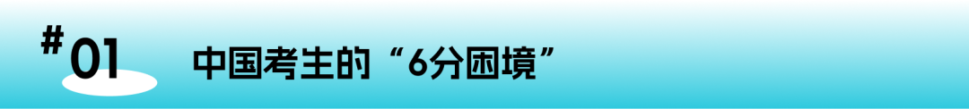 雅思6分到6.5分：区区0.5分的差距到底卡住了多少人？