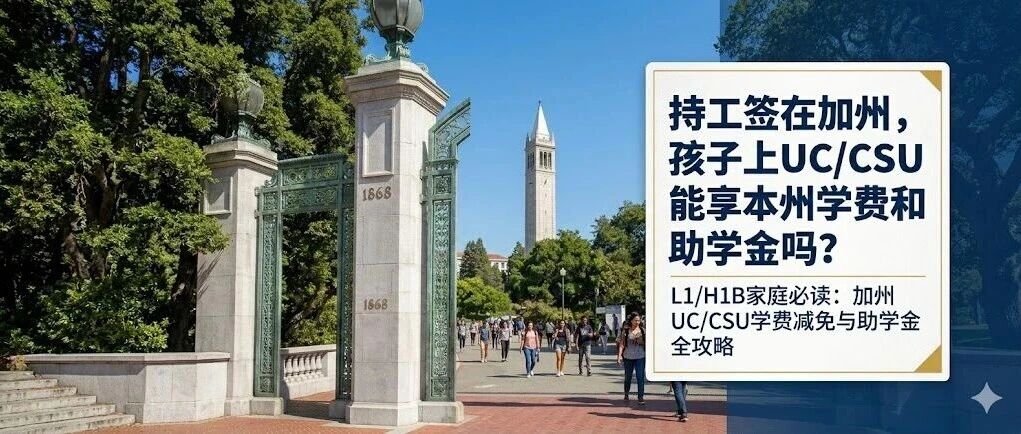 持L1/H1B在加州孩子上UC/CSU能享本州学费和助学金吗？