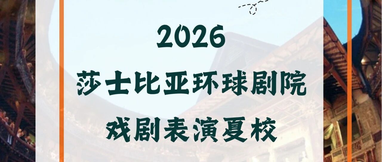 2026英国莎士比亚环球剧院戏剧表演夏校 12-16岁
