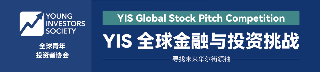 【金融】高中生也能做“投资经理”，快来加入2026 YIS全球金融与投资挑战！