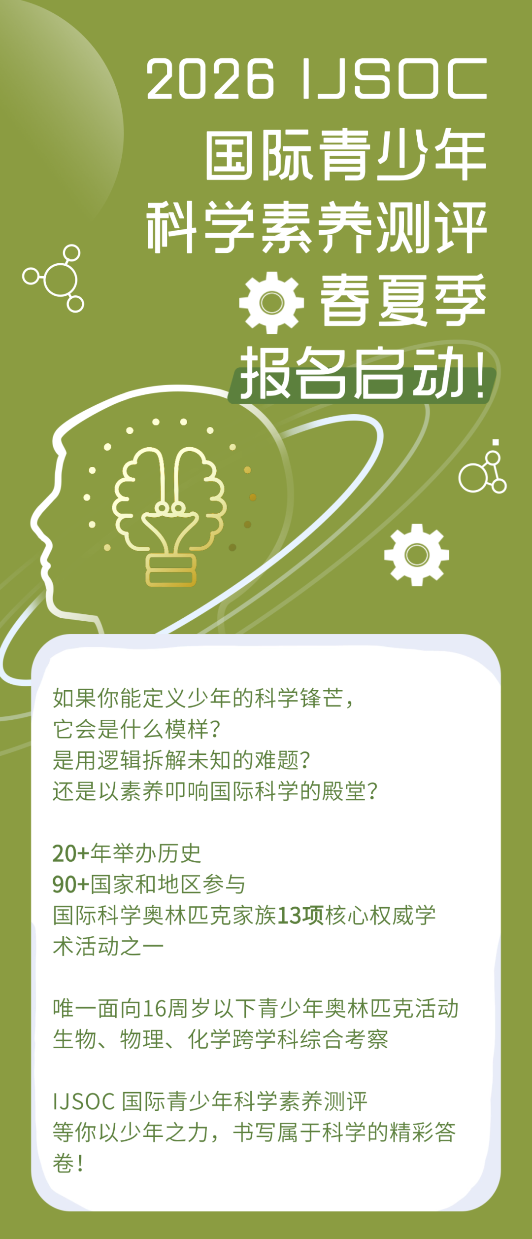 2026 IJSOC国际青少年科学素养测评（春夏季）报名开启！