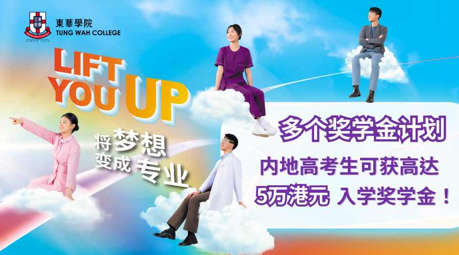 申请港本的高考生注意!东华学院冲刺“升格大学”,奖学金再加码、获捐近200万 申请港本的高考生注意!东华学院冲刺“升格大学”,奖学金再加码、获捐近200万