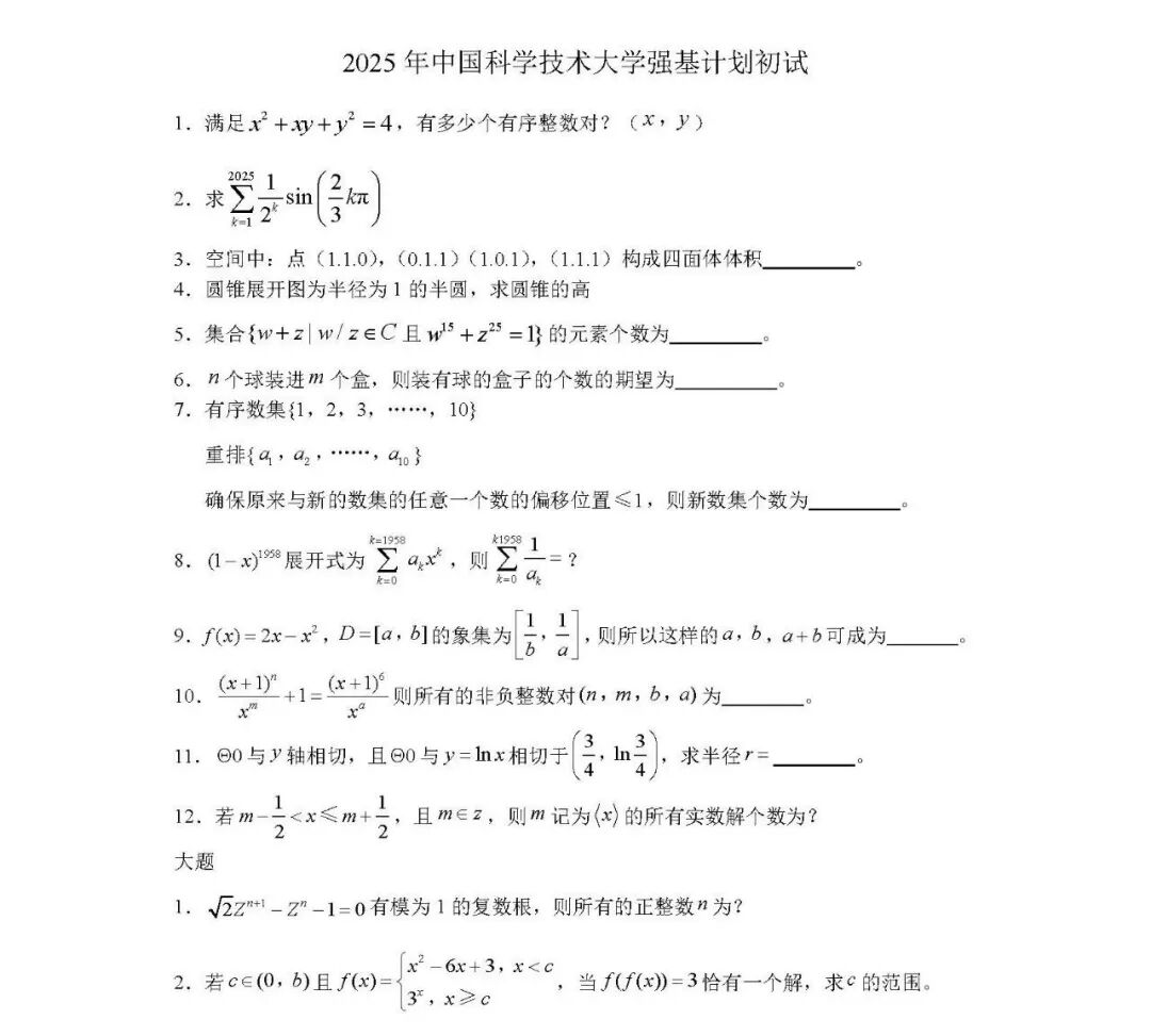 强基考生必备！清北复交多校2025强基计划真题汇总