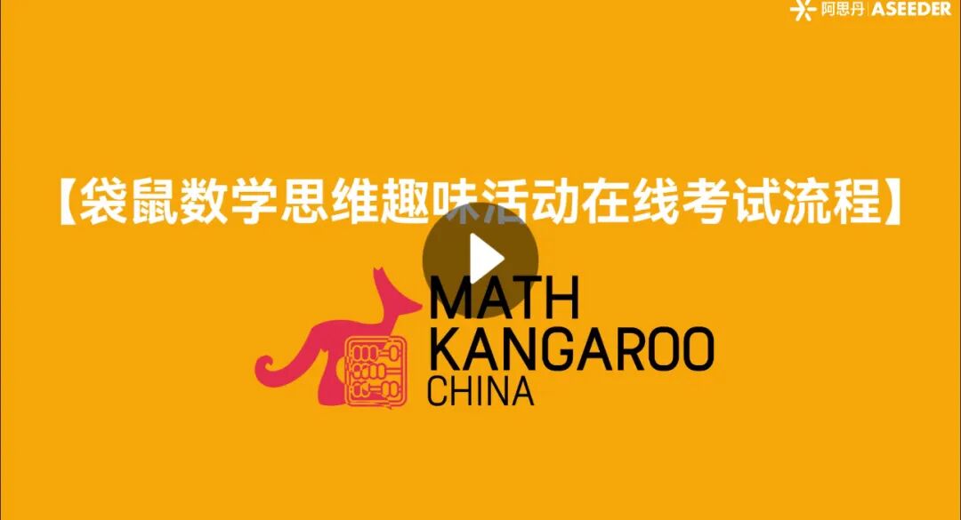 2026袋鼠数学思维趣味活动考试须知！附袋鼠数学竞赛在线考试流程指导视频&真题
