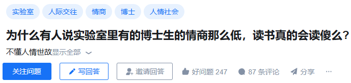 为什么总有人认为博士生的情商普遍偏低？读书真的会读“傻”吗？