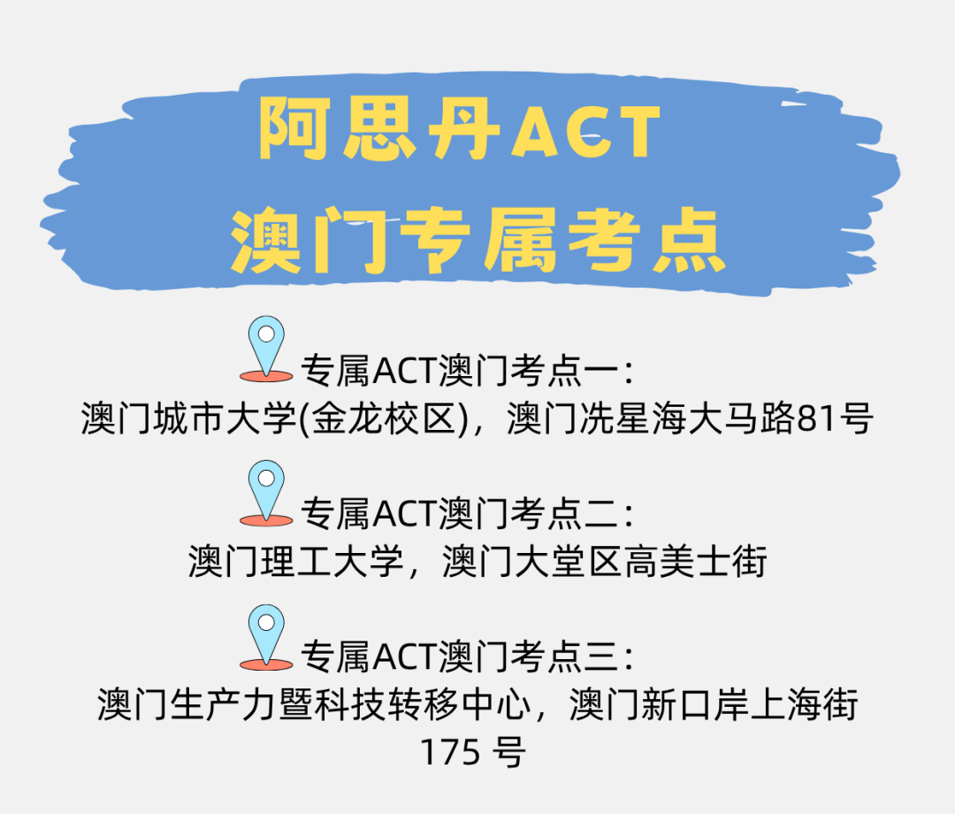 2026年新版ACT怎么考?中国澳门考期及改革详解一文读懂! 2026年新版ACT怎么考?中国澳门考期及改革详解一文读懂!