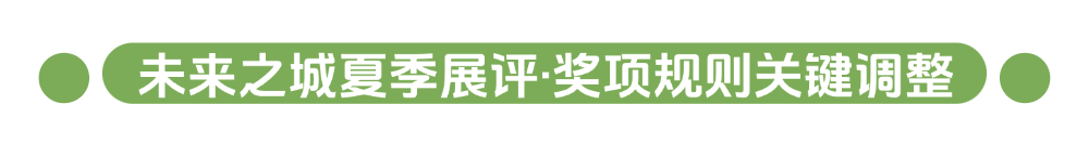 未来之城，由你定义丨2026年度未来之城夏季展评注册启动！