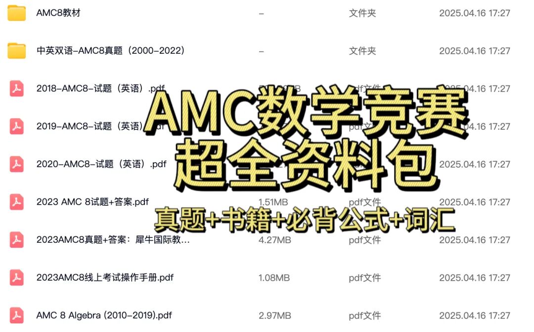刷透AMC8数学竞赛真题+解析｜代数/几何/数论/组合，四大模块全突破！