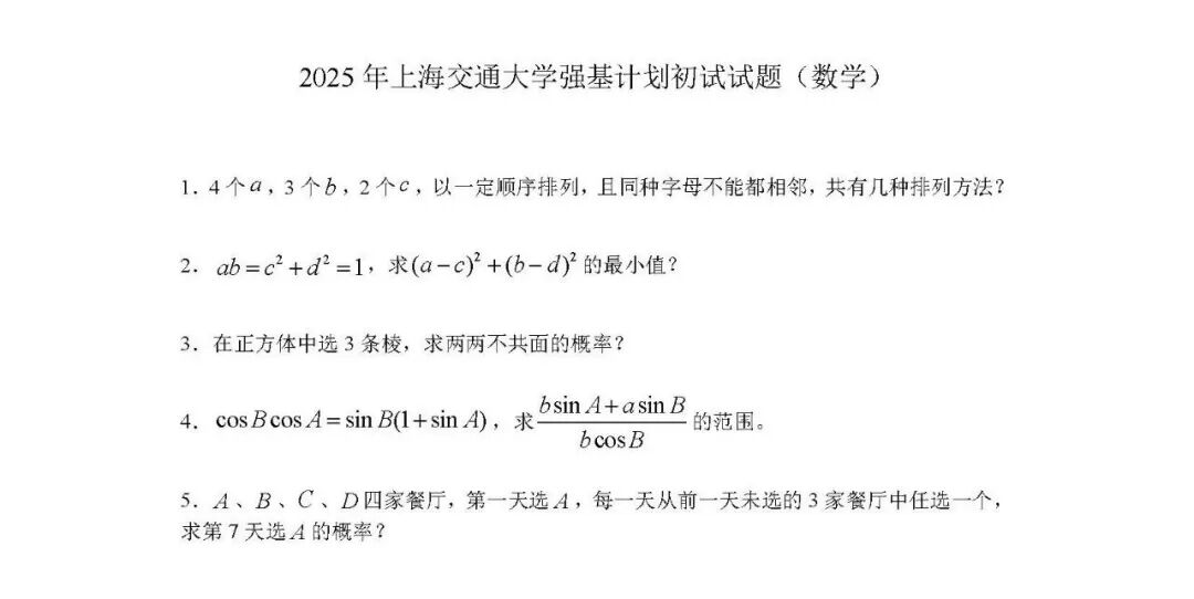 强基考生必备！清北复交多校2025强基计划真题汇总