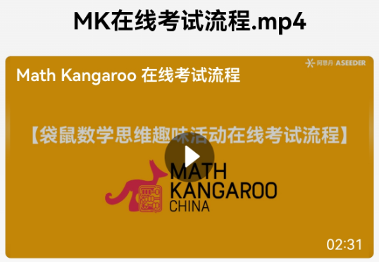 2026袋鼠数学竞赛考试流程来了,附袋鼠数学竞赛高分技巧&真题下载 2026袋鼠数学竞赛考试流程来了,附袋鼠数学竞赛高分技巧&真题下载