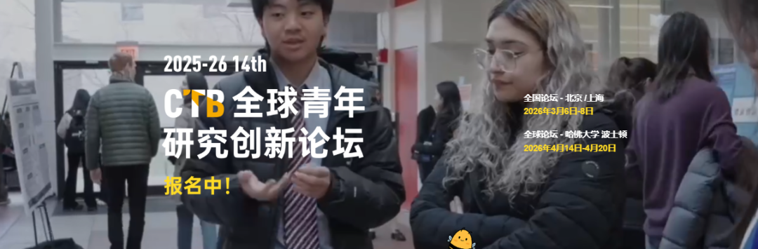 CTB 全球青年研究创新论坛到底是什么？