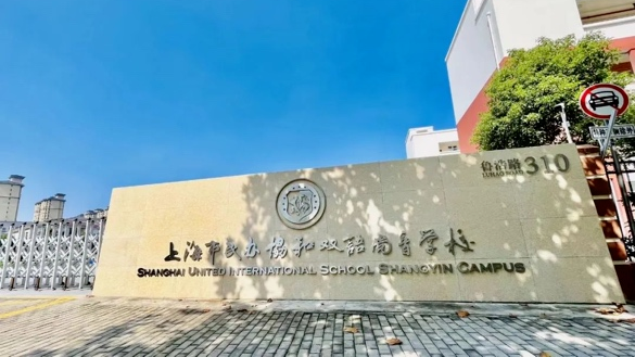 上海协和系国际学校盘点！究竟该选哪所，怎么选性价比最高？