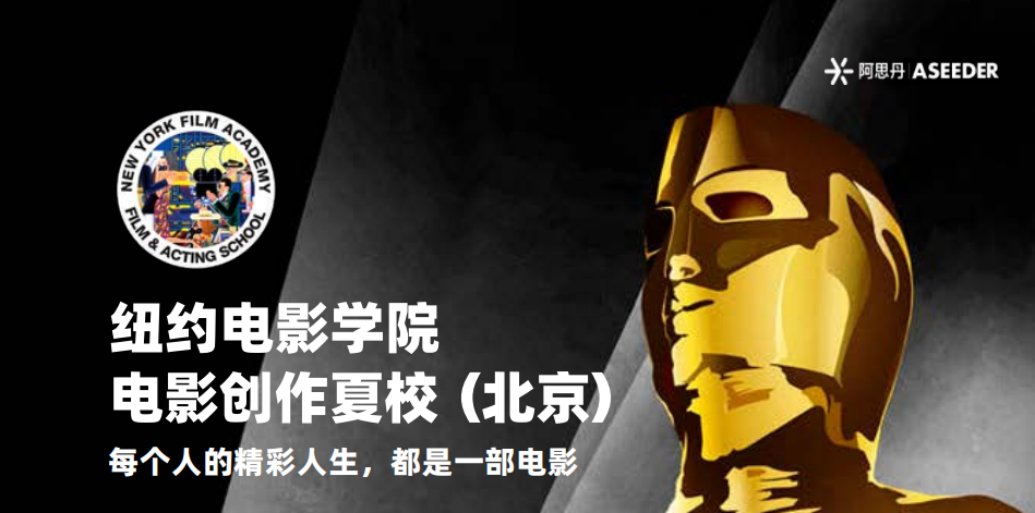 【14-18周岁】2026纽约电影学院电影创作官方夏校开放报名！