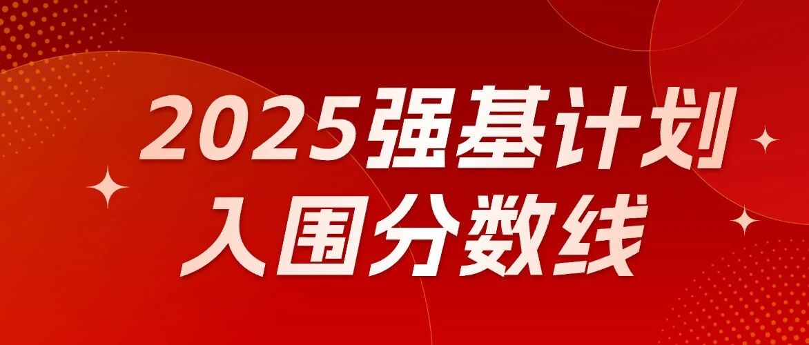 2026强基报考必看！2025年各省强基计划入围分数线