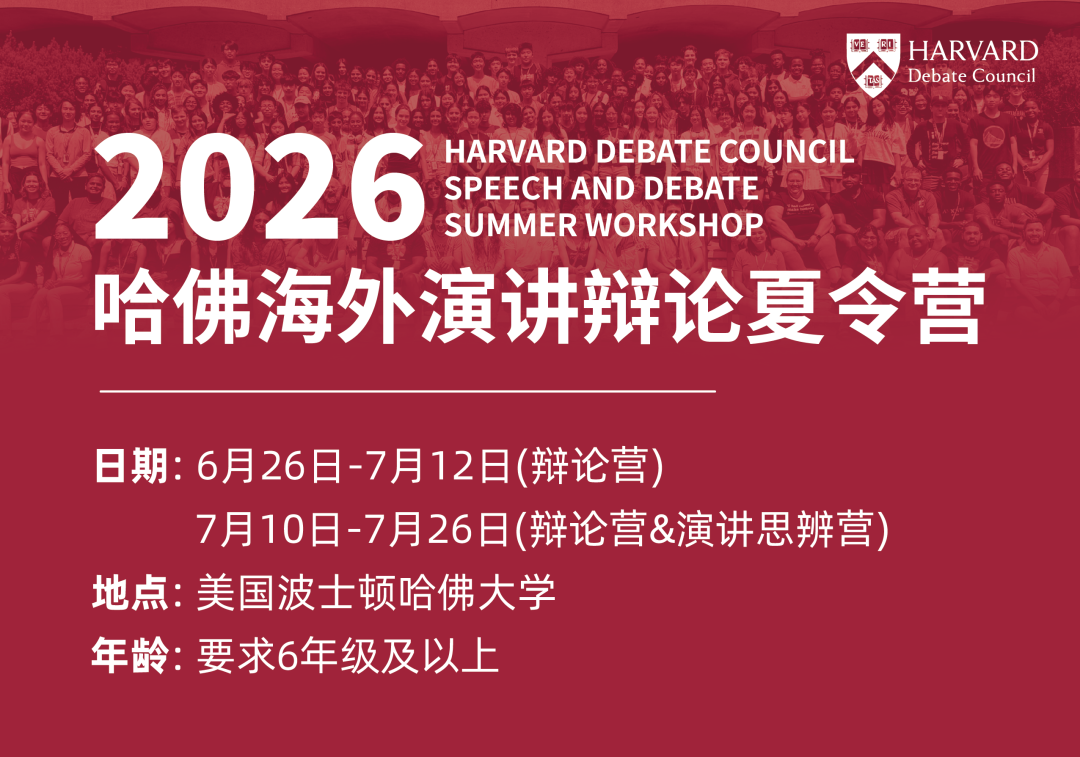 2026哈佛海外演讲辩论夏令营：于顶尖学府，定义你的夏天！
