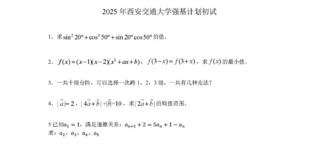 强基考生必备！清北复交多校2025强基计划真题汇总