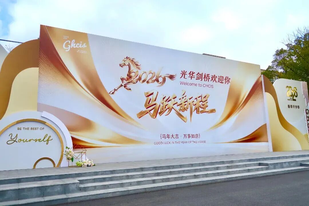 光华剑桥/包玉刚/星河湾/交中IB官宣最新招生咨询！2026秋招？如何准备？