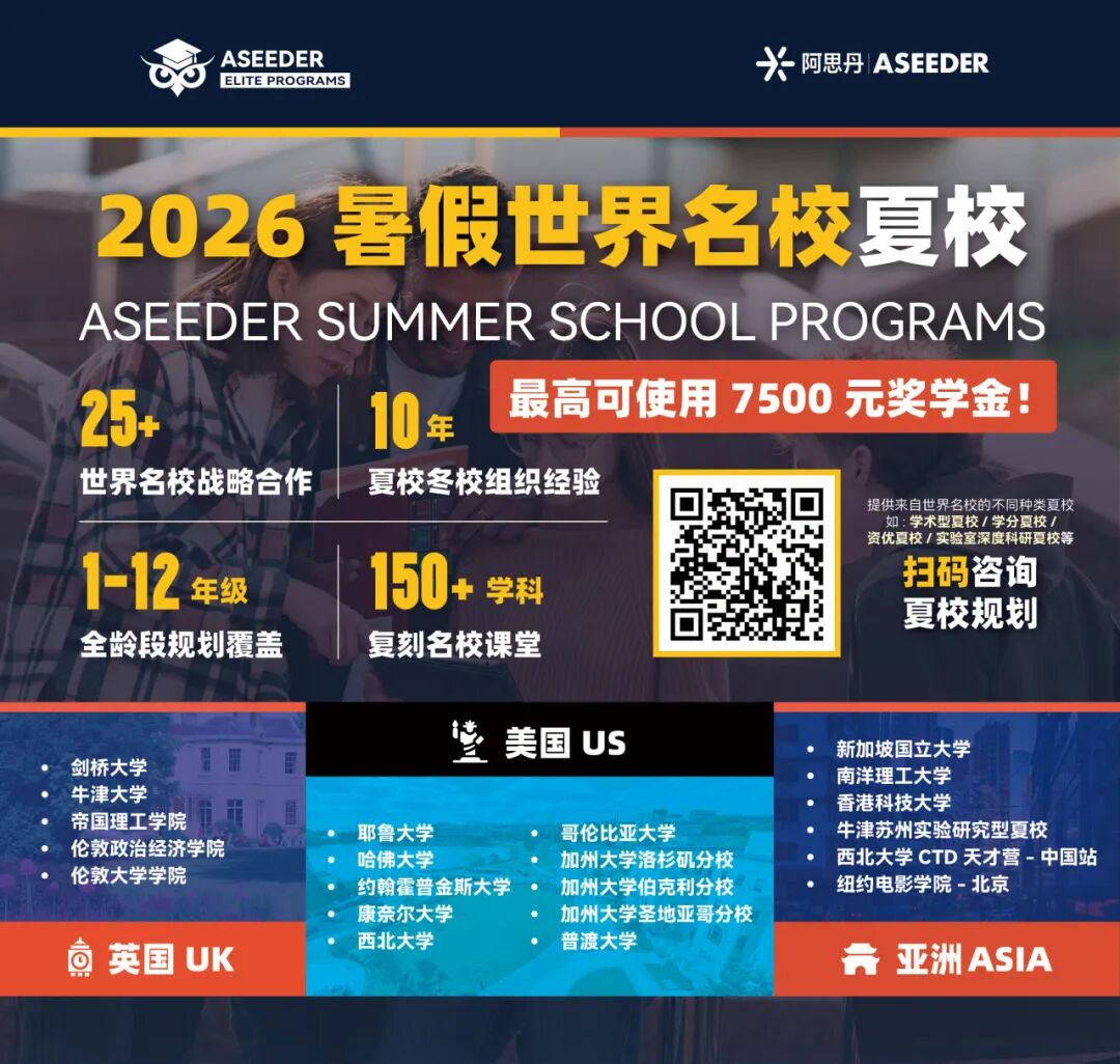 【小初高】最高7500元夏校奖学金 | 2026世界名校夏校（英国/美国/亚洲）超全目录更新