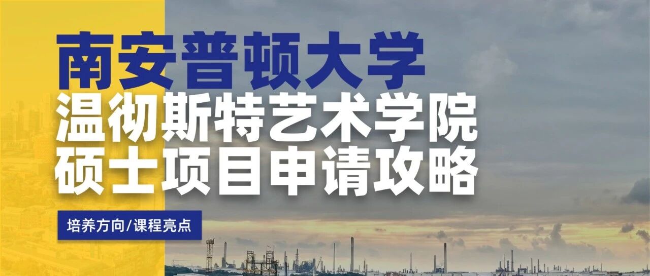 南安普顿WSA硕士：艺术与技术融合的升学选择