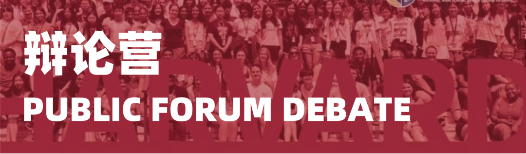 2026哈佛海外演讲辩论夏令营：于顶尖学府，定义你的夏天！