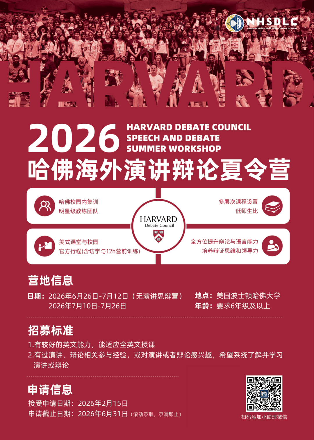 2026哈佛海外演讲辩论夏令营：于顶尖学府，定义你的夏天！