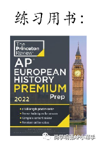 2026AP备考｜AP欧洲史：各单元备考重点+写作题失分原因