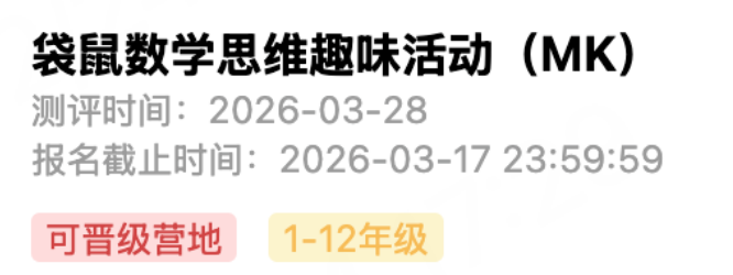 2026年袋鼠数学竞赛报名 袋鼠数学竞赛报名即将截止抓紧时间抢占考位！