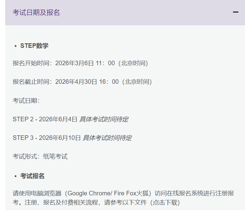 2026年剑桥STEP笔试报名开启！为你送上“保姆级”报名指南！考试时间比去年提前一周！