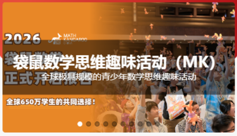 全球最大规模青少年数学竞赛！2026袋鼠数学竞赛报名中1-12年级全适配！