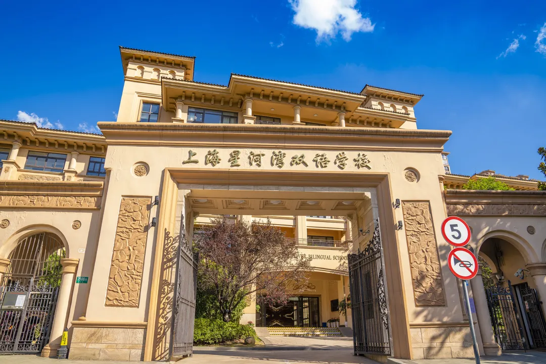 上海闵行国际学校 | 上海星河湾双语学校2026年秋招简章！