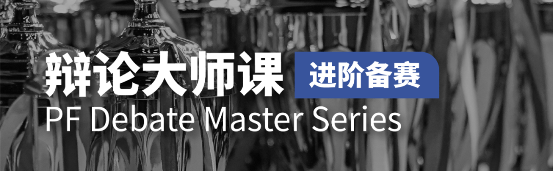 2026 NHSDLC 辩论大师课：一条为选手铺设的成长快车道！