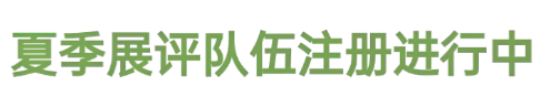 未来之城，由你定义丨2026年度未来之城夏季展评注册启动！