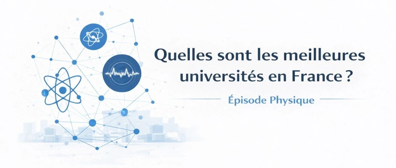 盘点法国最强大学 | 物理学篇